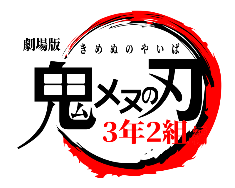 劇場版 鬼メヌの刃 きめぬのやいば 3年2組編