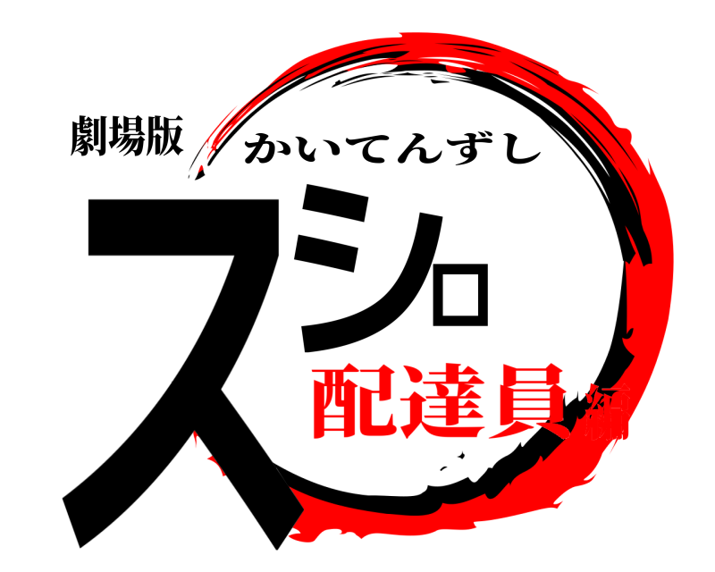 劇場版 スシロー かいてんずし 配達員編