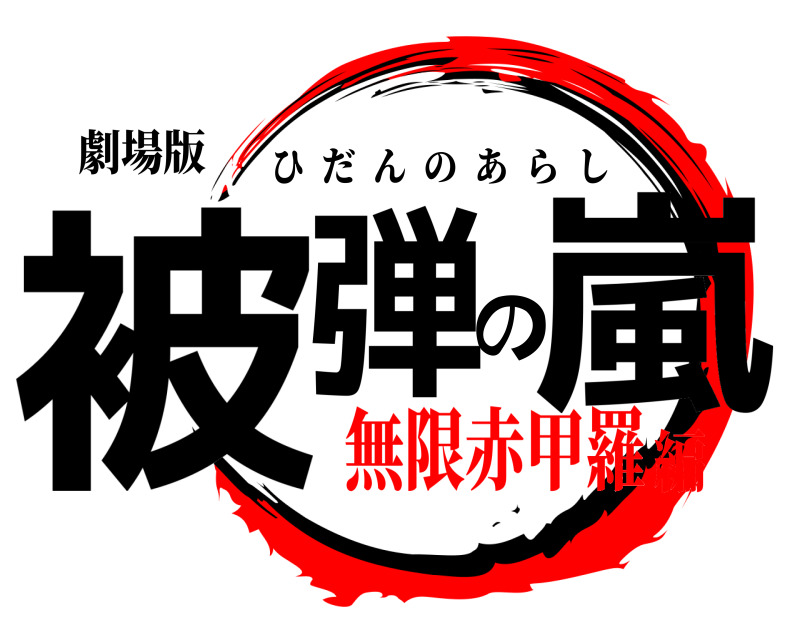 劇場版 被弾の嵐 ひだんのあらし 無限赤甲羅編