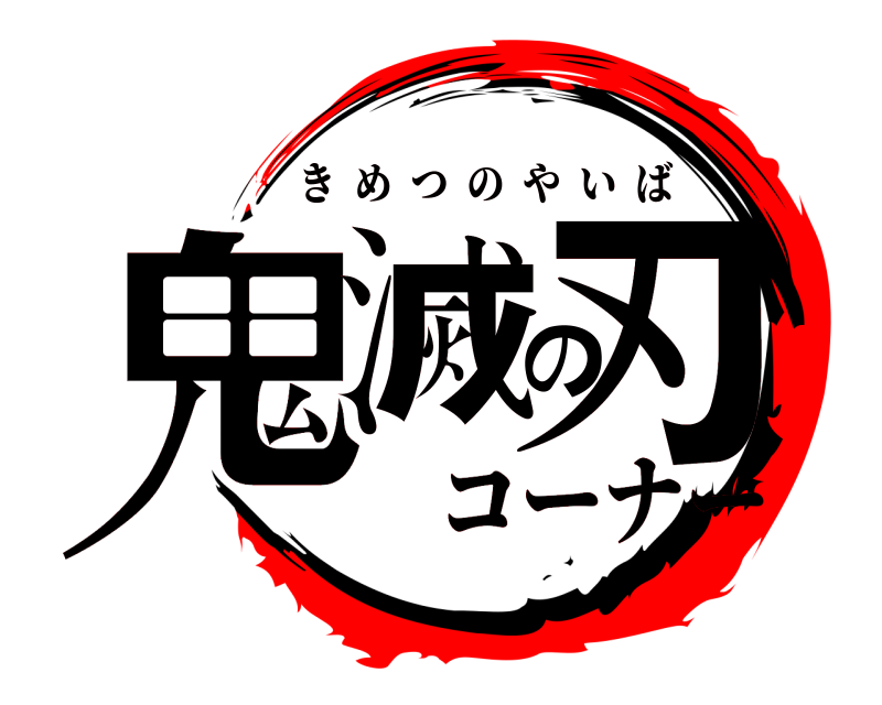  鬼滅の刃 きめつのやいば コーナー