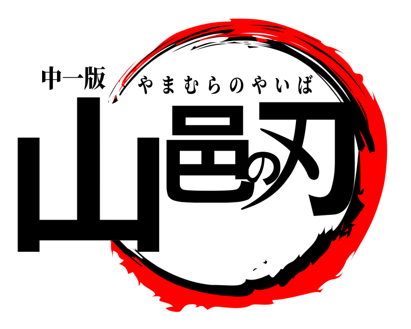 中一版 山邑の刃 やまむらのやいば 