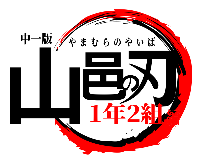 中一版 山邑の刃 やまむらのやいば 1年2組編