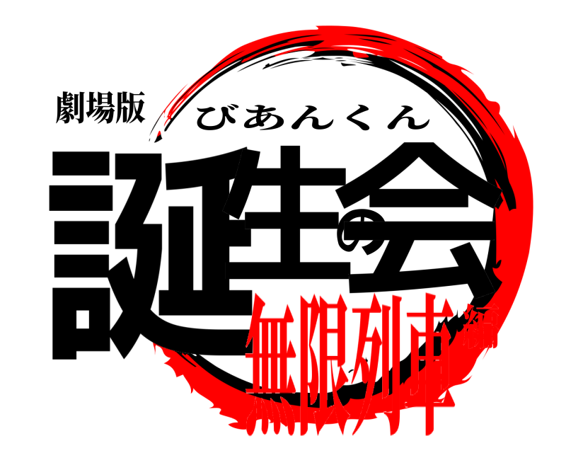 劇場版 誕生の会 びあんくん 無限列車編