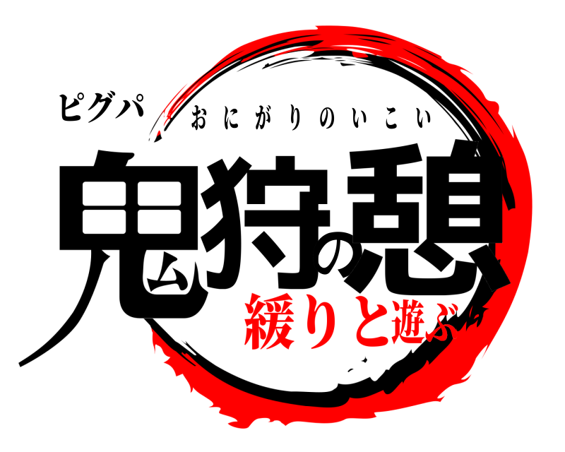 ピグパ 鬼狩の憩 おにがりのいこい 緩りと遊ぶ