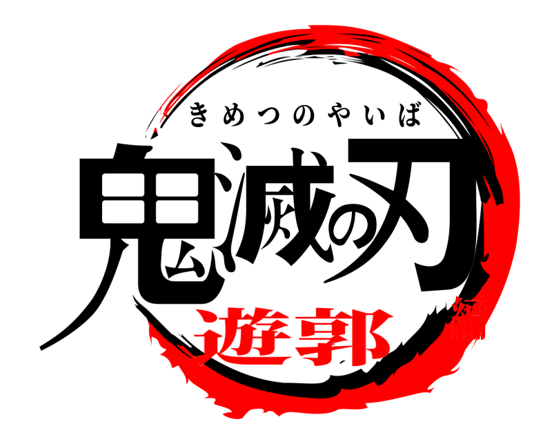  鬼滅の刃 きめつのやいば 遊郭編