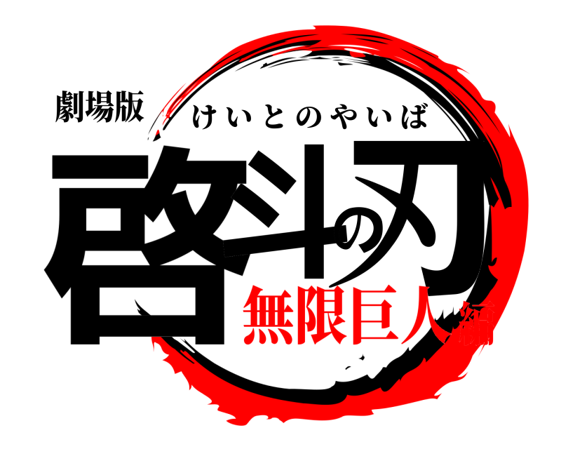 劇場版 啓斗の刃 けいとのやいば 無限巨人編
