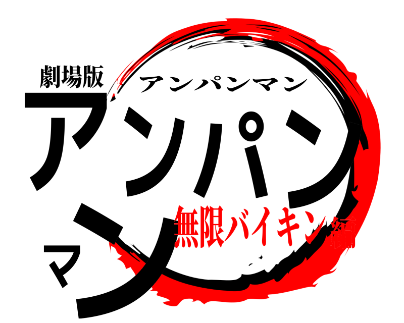劇場版 アンパンマン アンパンマン 無限バイキン編