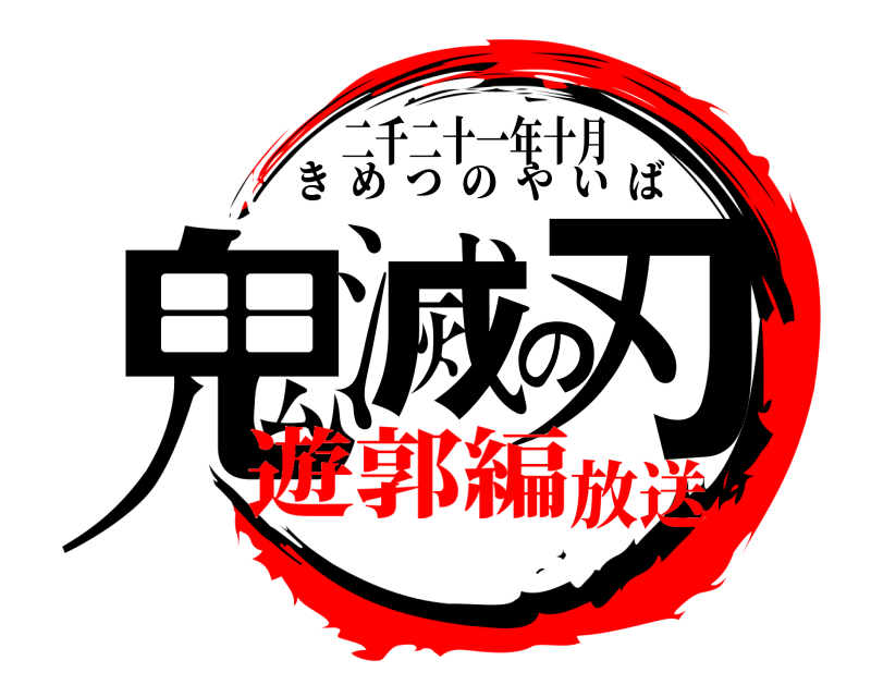 二千二十一年十月 鬼滅の刃 きめつのやいば 遊郭編放送