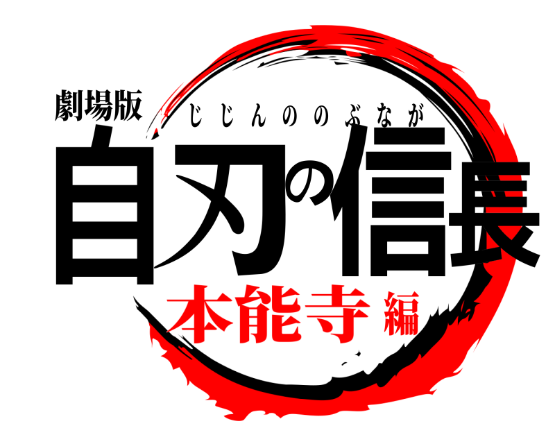 劇場版 自刃の信長 じじんののぶなが 本能寺編