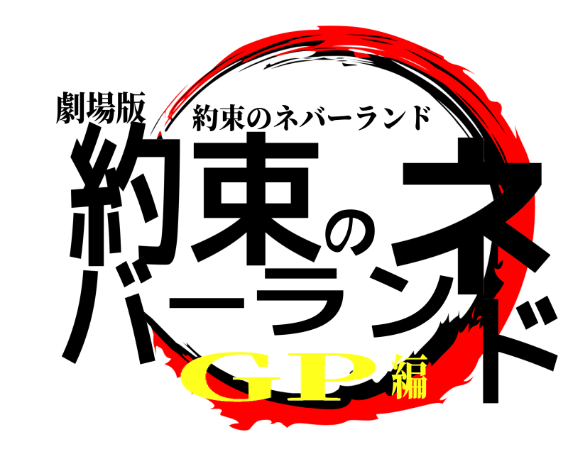 劇場版 約束のネバ一ランド 約束のネバーランド GP編