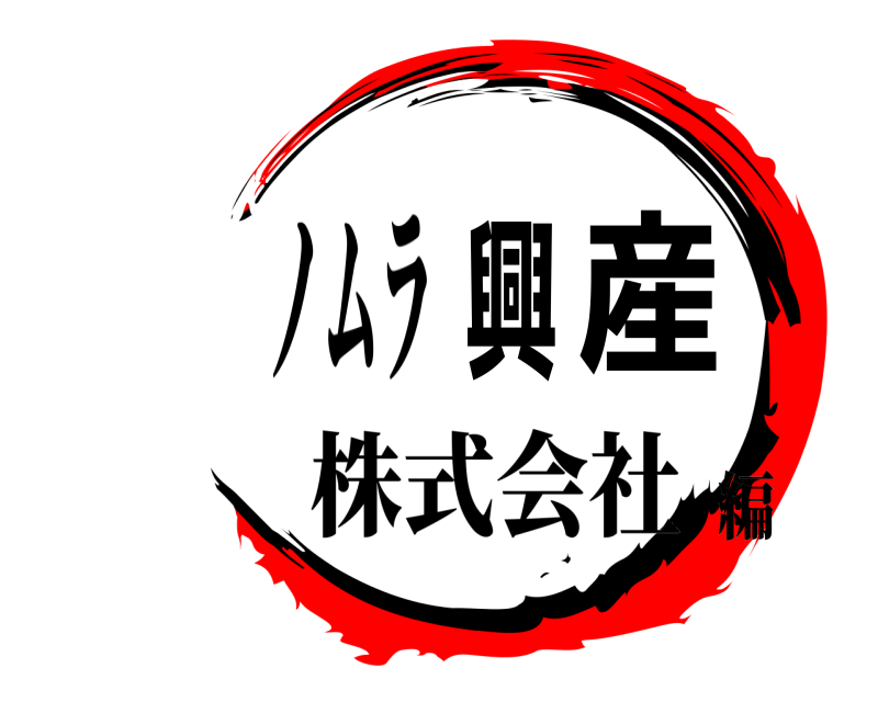 ノムラ 興産 株式会社 編