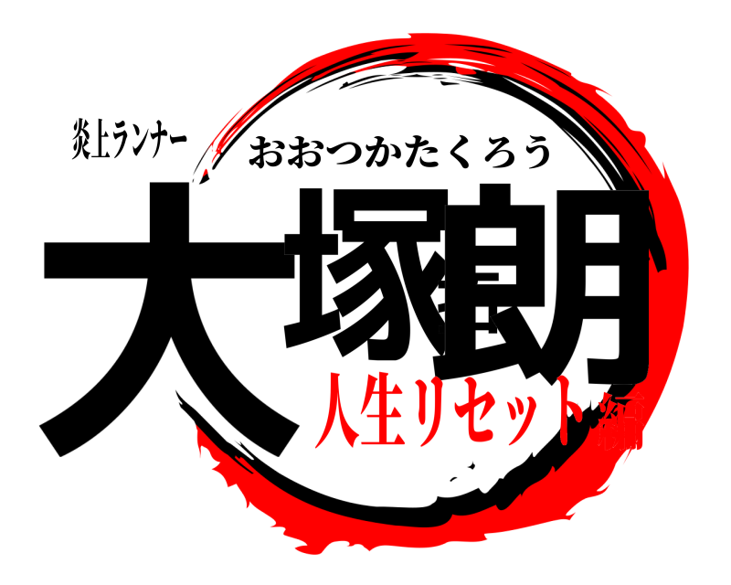炎上ランナー 大塚拓朗 おおつかたくろう 人生リセット編