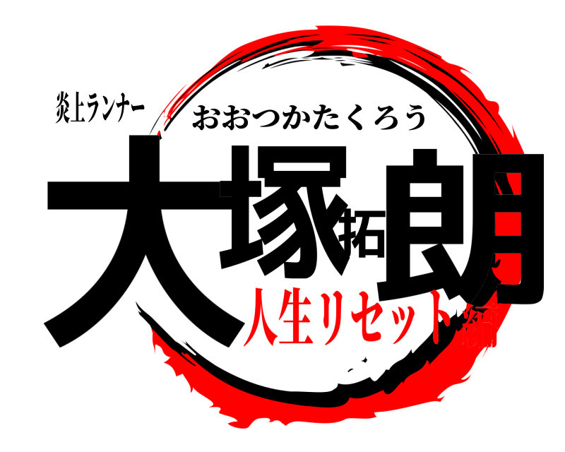 炎上ランナー 大塚拓朗 おおつかたくろう 人生リセット編