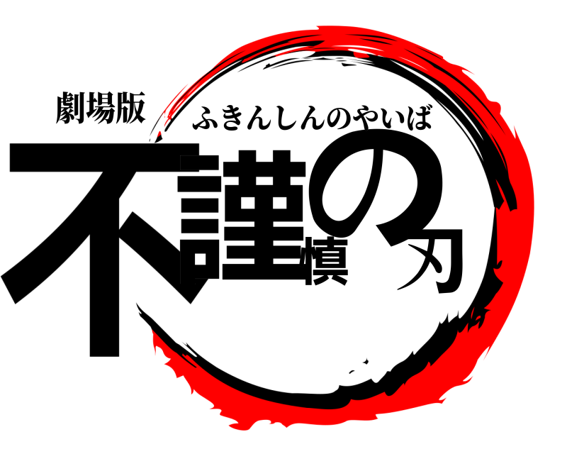 劇場版 不謹慎の刃 ふきんしんのやいば 
