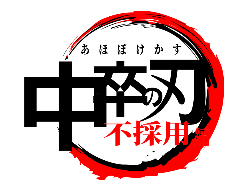 中卒の刃 あほぼけかす 不採用編