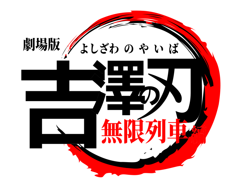 劇場版 吉澤の刃 よしざわのやいば 無限列車編