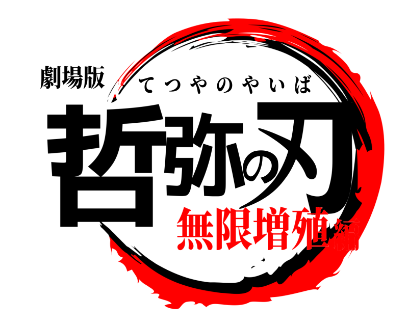 劇場版 哲弥の刃 てつやのやいば 無限増殖編