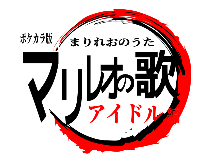 ポケカラ版 マリレオの歌 まりれおのうた アイドル編