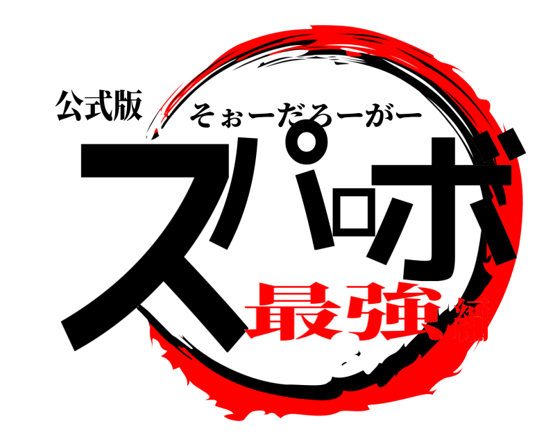 鬼滅の刃ロゴジェネレーター 作成結果