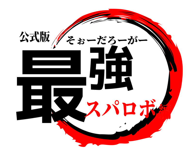 公式版 最強 そぉーだろーがー スパロボ編