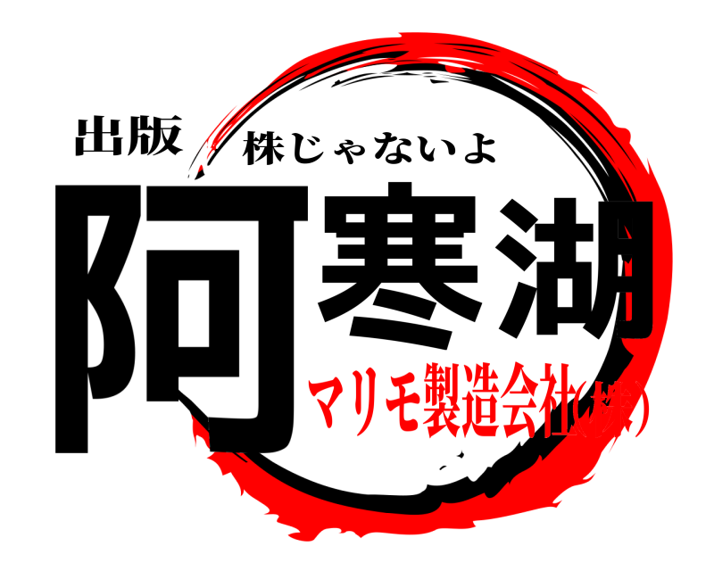 出版 阿寒湖 株じゃないよ❓ マリモ製造会社（株）