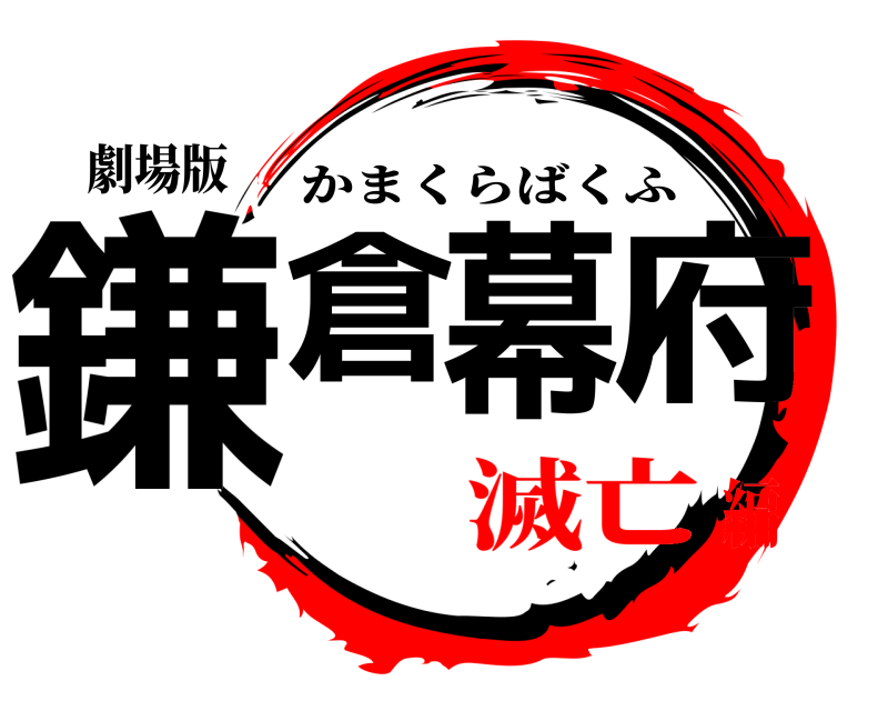 劇場版 鎌倉幕府 かまくらばくふ 滅亡編
