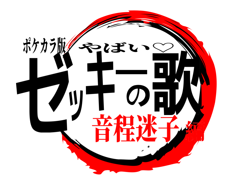 ポケカラ版 ゼッキーの歌 やばい♡ 音程迷子編
