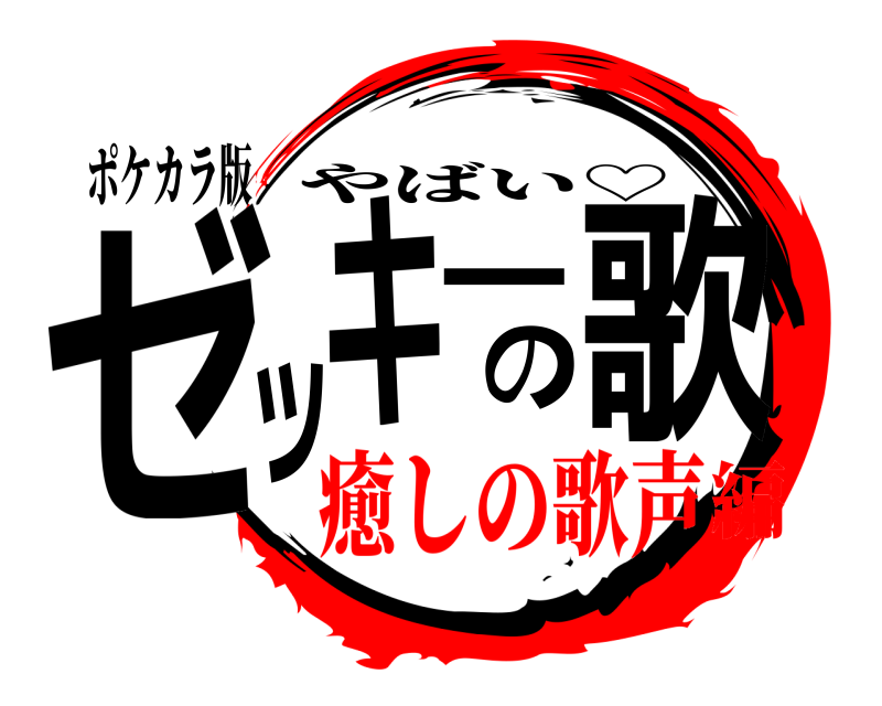 ポケカラ版 ゼッキーの歌 やばい♡ 癒しの歌声編