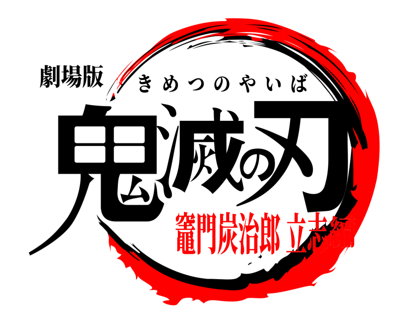 劇場版 鬼滅の刃 きめつのやいば 竈門炭治郎 立志編