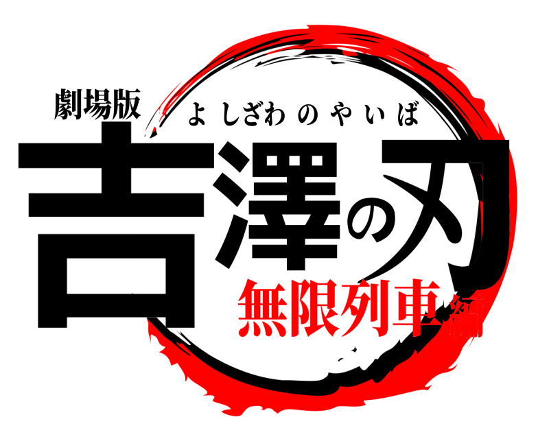 劇場版 吉澤の刃 よしざわのやいば 無限列車編