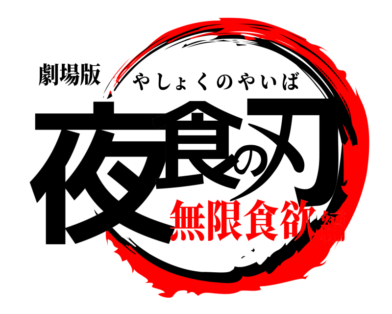 劇場版 夜食の刃 やしょくのやいば 無限食欲編