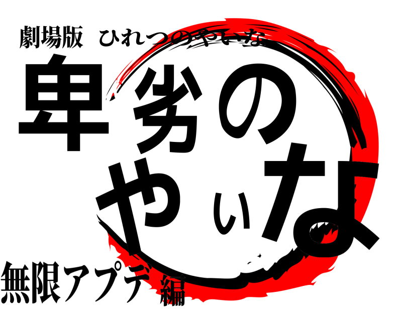 劇場版 卑劣のやいな ひれつのやいな 無限アプデ編