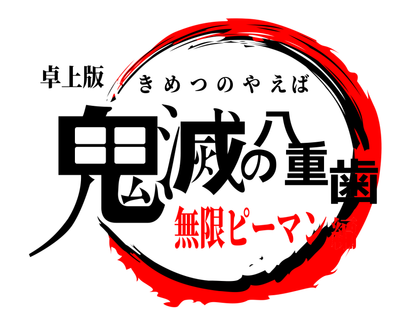 卓上版 鬼滅の八重歯 きめつのやえば 無限ピーマン編
