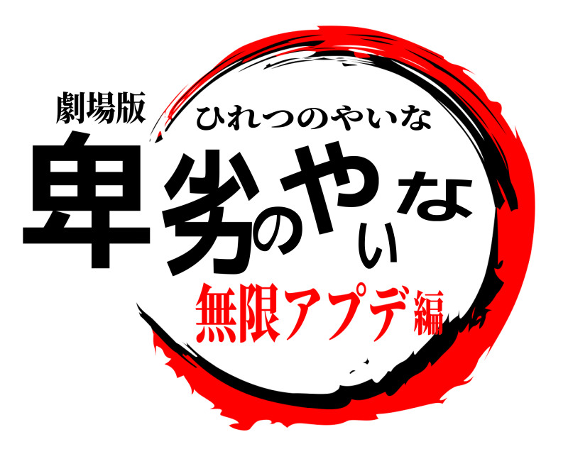 劇場版 卑劣のやいな ひれつのやいな 無限アプデ編