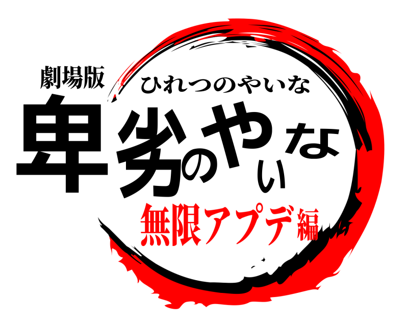 劇場版 卑劣のやいな ひれつのやいな 無限アプデ編