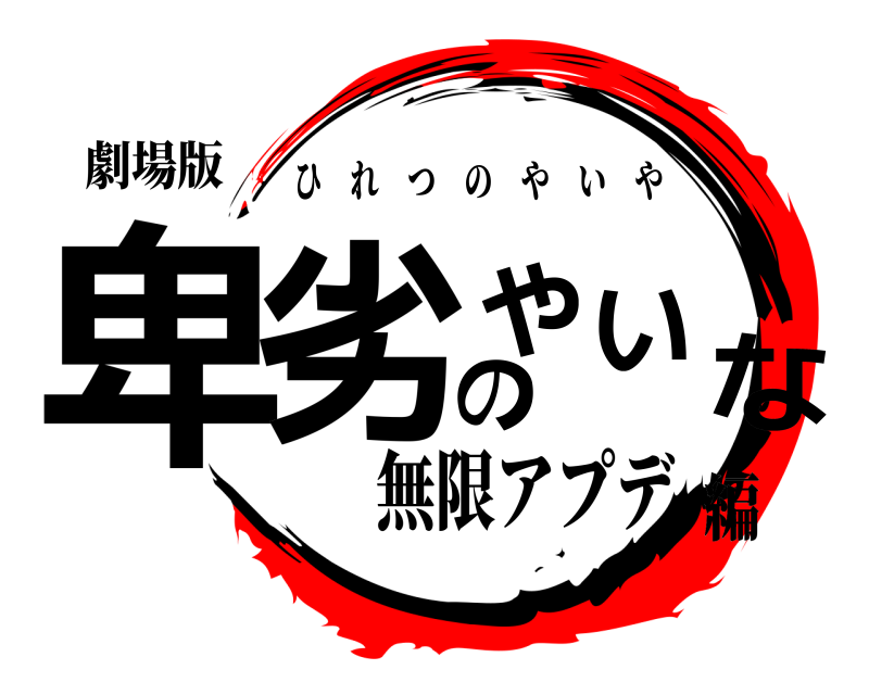 劇場版 卑劣のやいな ひれつのやいや 無限アプデ編