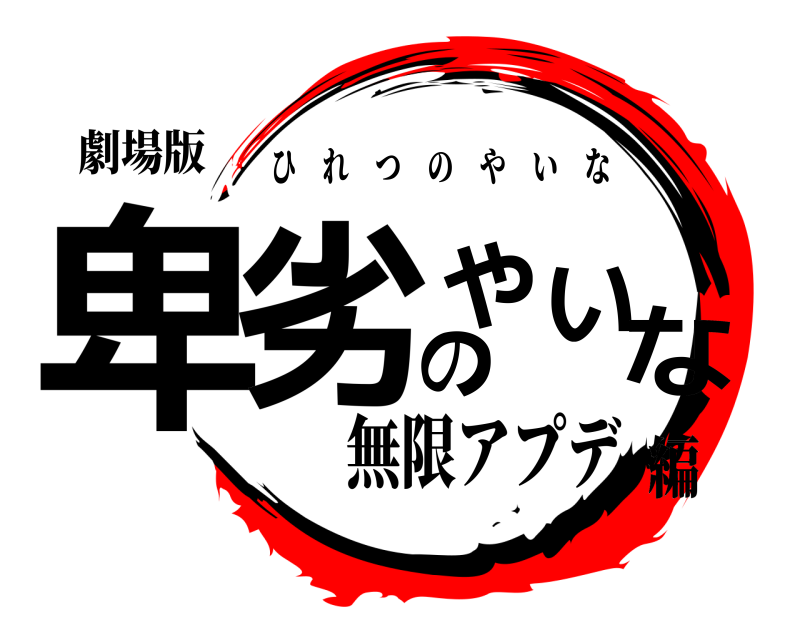 劇場版 卑劣のやいな ひれつのやいな 無限アプデ編
