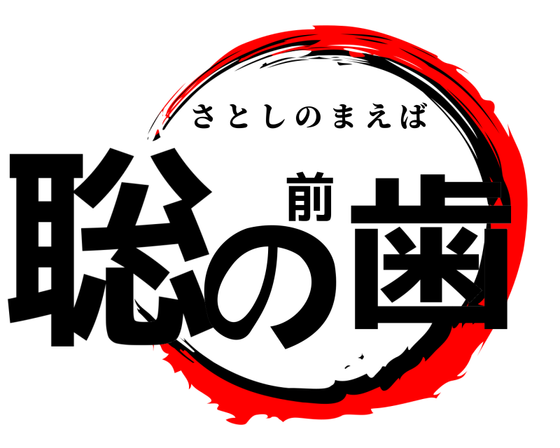  聡の前歯 さとしのまえば 