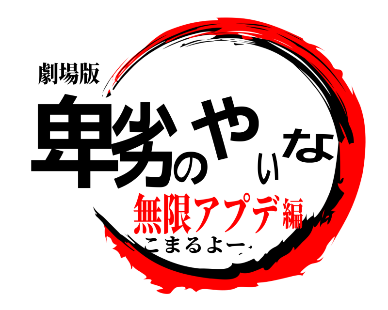 劇場版 卑劣のやいな こまるよー 無限アプデ編