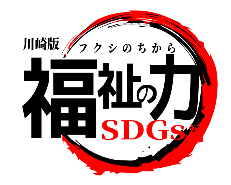 川崎版 福祉の力 フクシのちから SDGs編