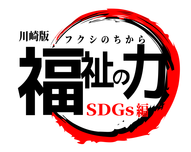 川崎版 福祉の力 フクシのちから SDGs編