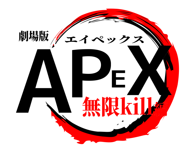 劇場版 APEX エイペックス 無限kill編