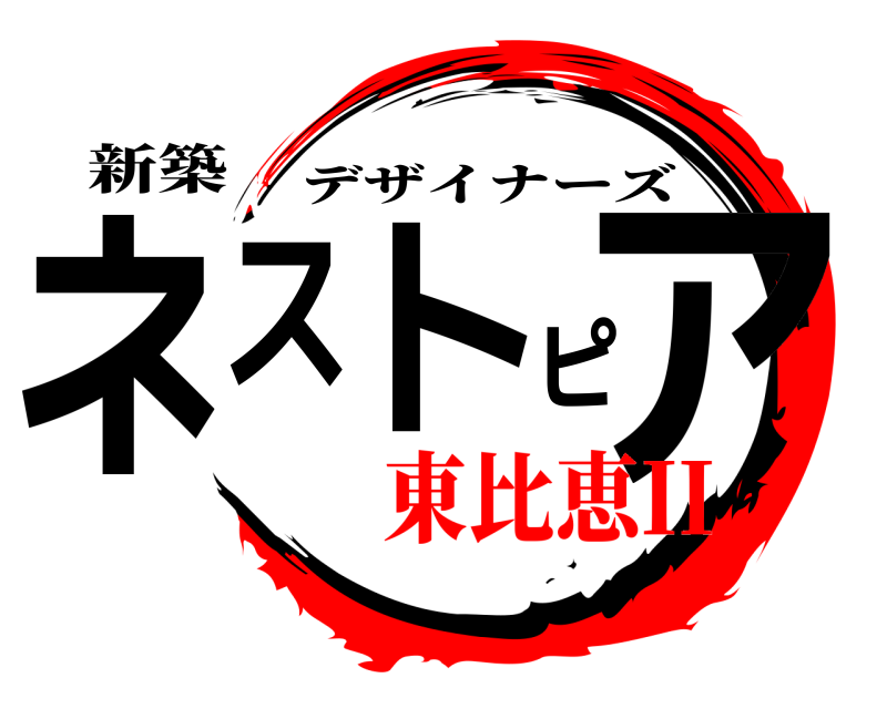 新築 ネストピア デザイナーズ 東比恵II