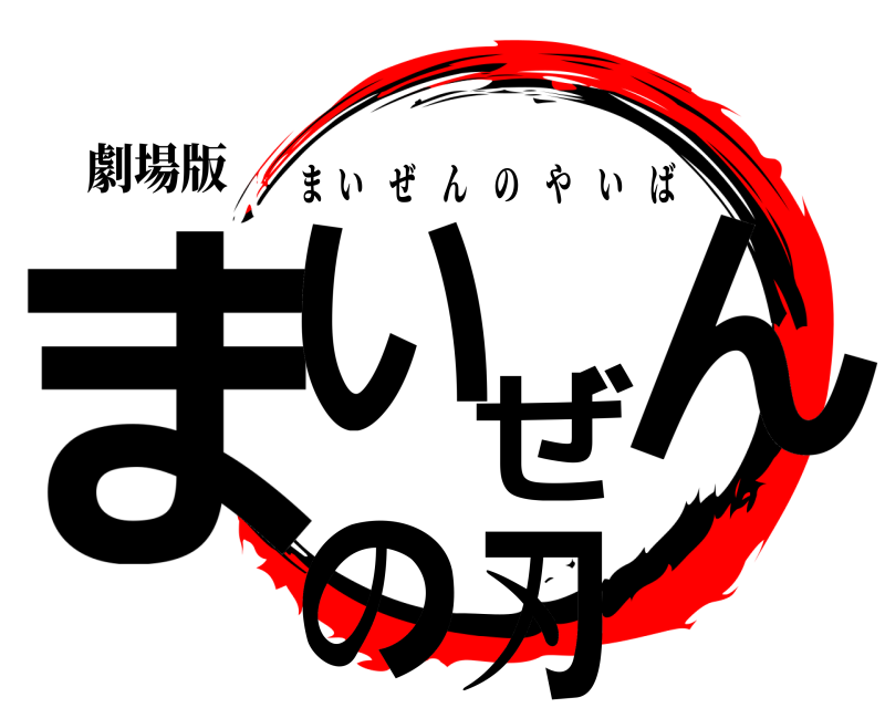 劇場版 まいぜんの刃 まいぜんのやいば 