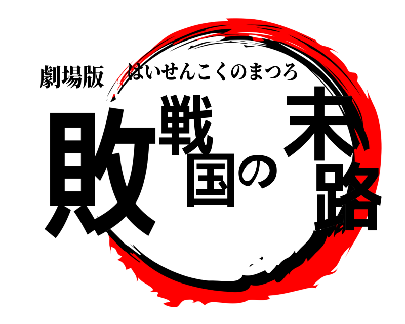 劇場版 敗戦国の末路 はいせんこくのまつろ 