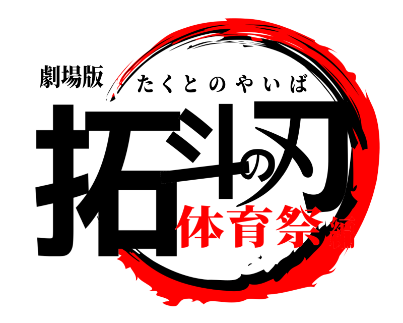劇場版 拓斗の刃 たくとのやいば 体育祭編