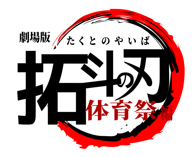 劇場版 拓斗の刃 たくとのやいば 体育祭編