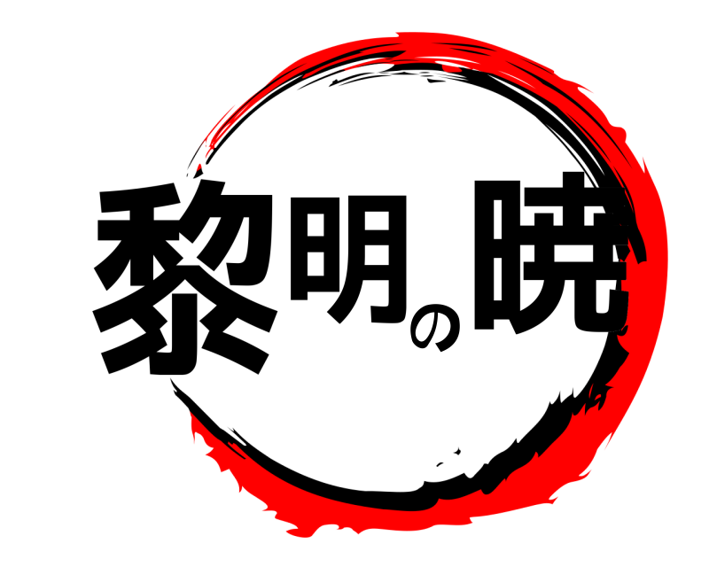  黎明の暁  