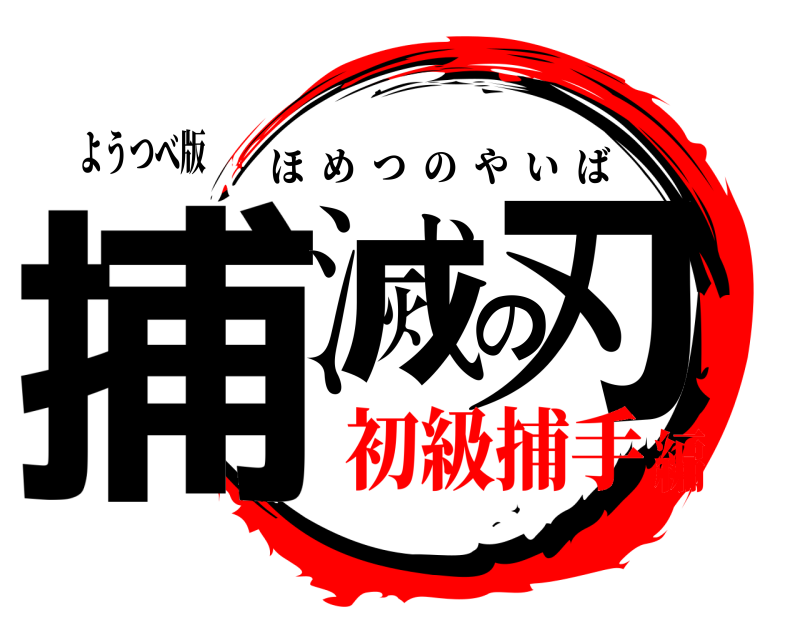 ようつべ版 捕滅の刃 ほめつのやいば 初級捕手編