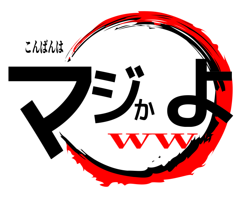 こんばんは マジかよ  ww